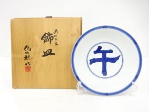京焼　松本為佐視造　染付　午文　飾皿